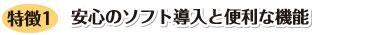 安心のソフト導入と便利な機能