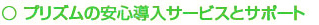 プリズムの安心導入サービスとサポート