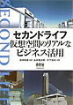 セカンドライフ - 仮想空間のリアルなビジネス活用