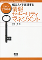 ISO 27001低コストで実現する情報セキュリティマネジメント