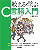 教える・学ぶ「C言語入門」