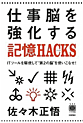 仕事脳を強化する記憶HACKS(ハック)