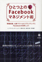 ひとつ上のFacebookマネジメント術