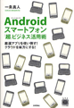 Androidスマートフォン「超」ビジネス活用術　厳選アプリを使い倒す！クラウドを味方にする！