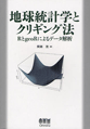 地球統計学とクリギング法艒geoRによるデータ解析
