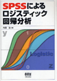 SPSSによるロジスティック回帰分析