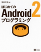 はじめてのAndroid2プログラミング