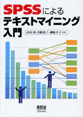 SPSSによるテキストマイニング入門