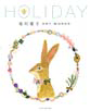 ＨＯＬＩＤＡＹ 布川愛子 ＡＲＴ ＷＯＲＫＳ