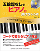 五線譜なしでピアノが弾けちゃう本 ~コードで変わるピアノ奏法~