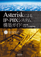 AsteriskによるIP-PBXシステム構築ガイド